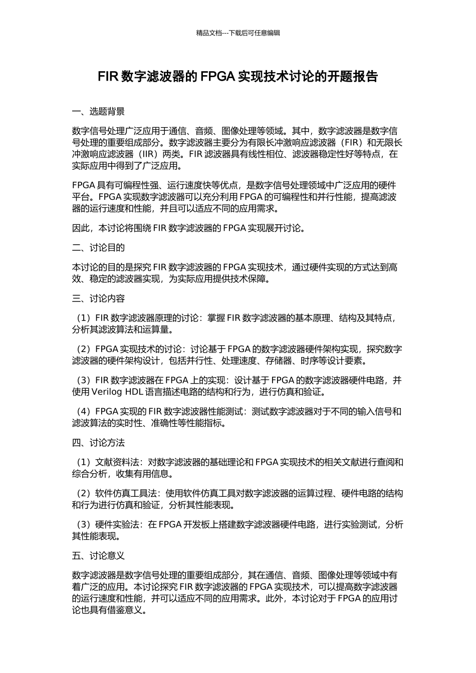 FIR数字滤波器的FPGA实现技术研究的开题报告_第1页