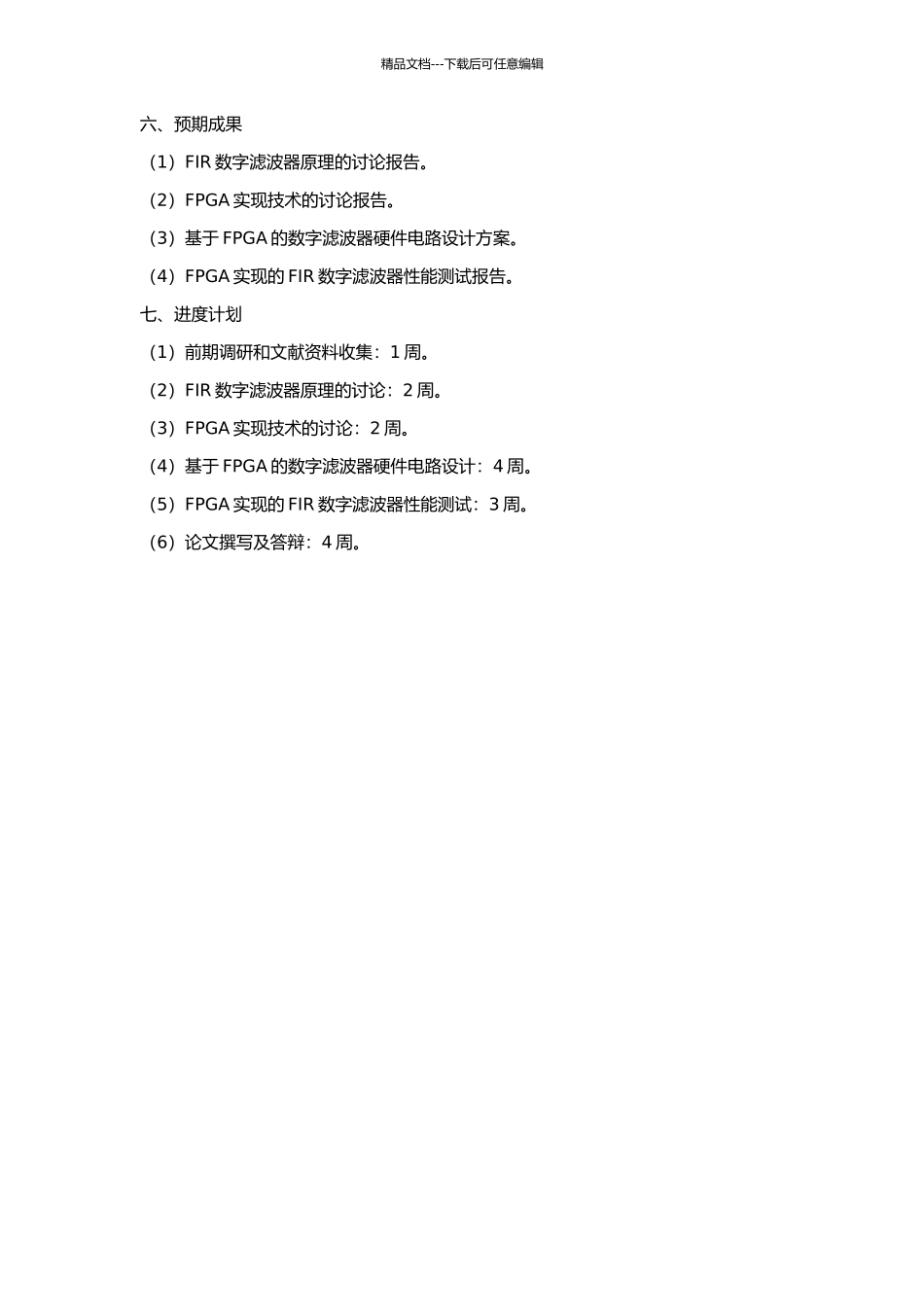 FIR数字滤波器的FPGA实现技术研究的开题报告_第2页