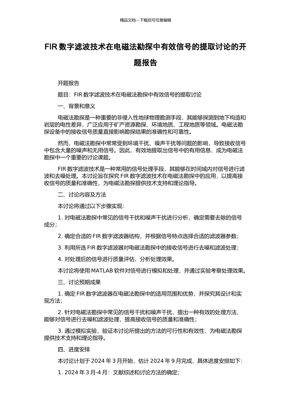 FIR数字滤波技术在电磁法勘探中有效信号的提取研究的开题报告_第1页