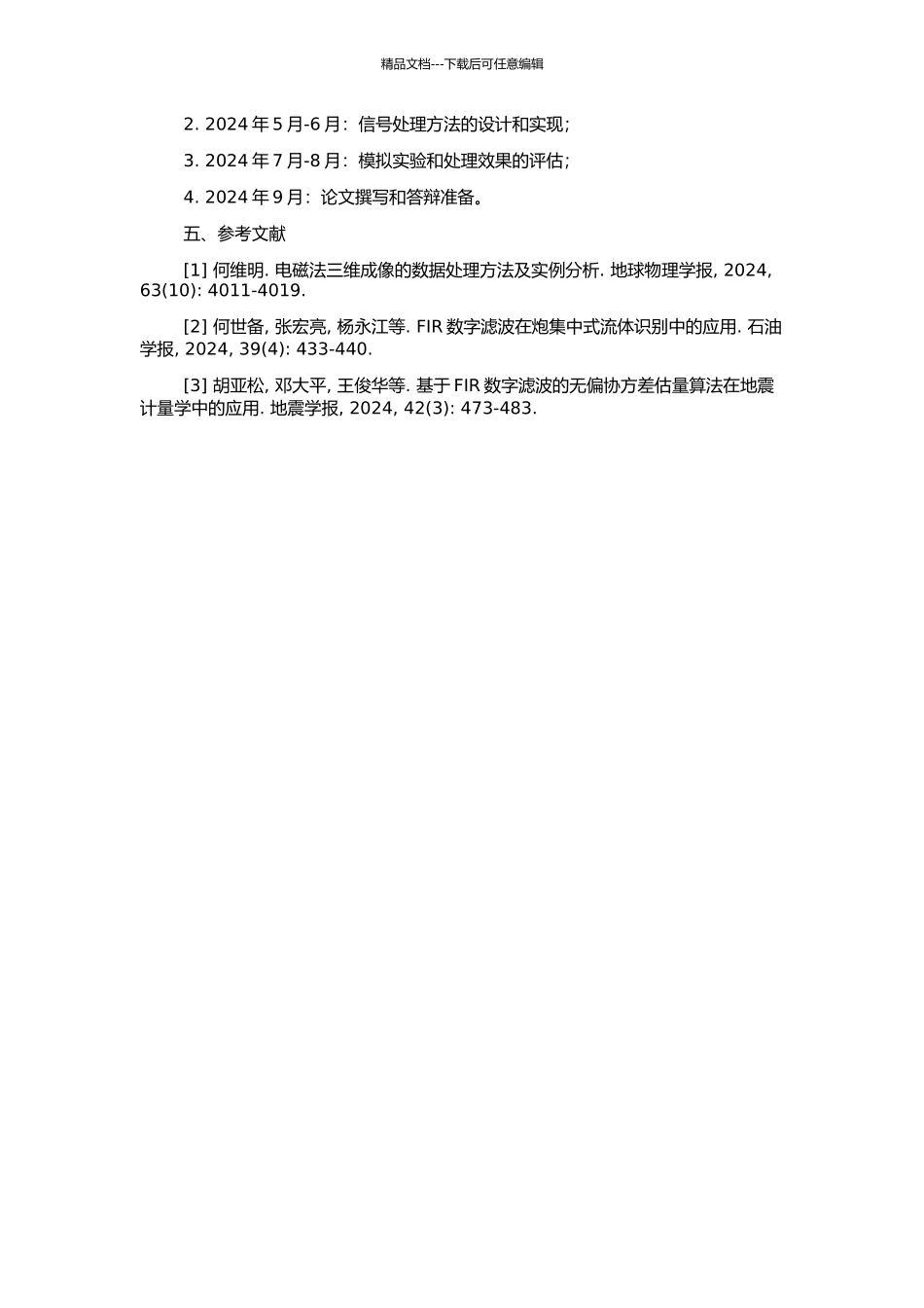 FIR数字滤波技术在电磁法勘探中有效信号的提取研究的开题报告_第2页