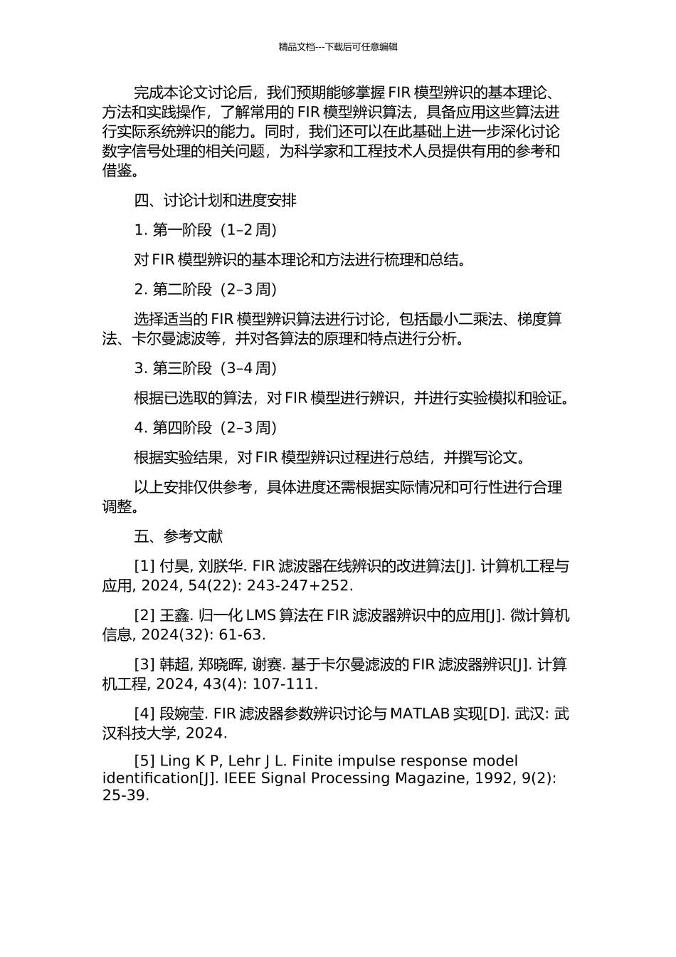 FIR模型辨识及其过程应用研究的开题报告_第2页