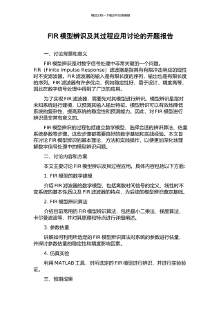 FIR模型辨识及其过程应用研究的开题报告