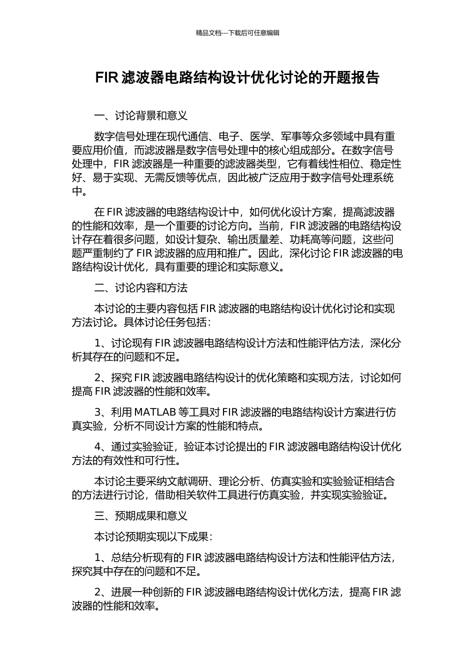 FIR滤波器电路结构设计优化研究的开题报告_第1页