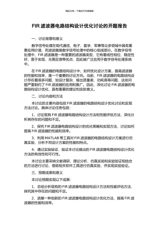 FIR滤波器电路结构设计优化研究的开题报告
