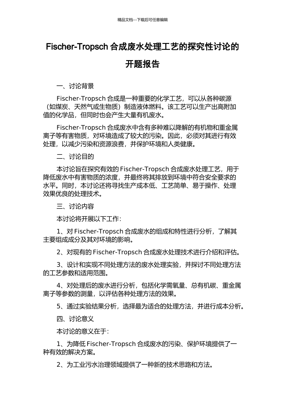 Fischer-Tropsch合成废水处理工艺的探索性研究的开题报告_第1页