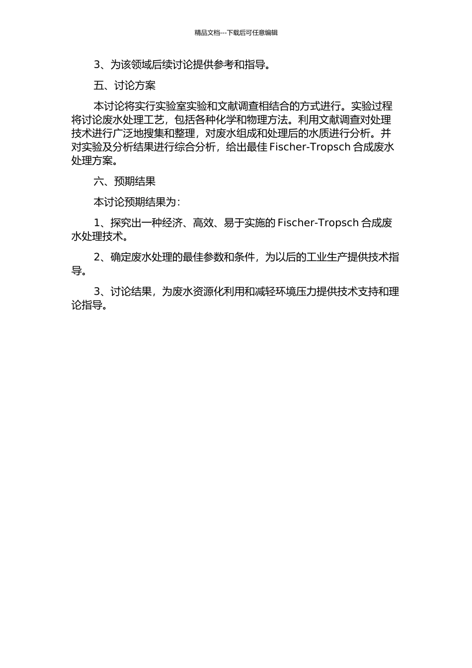 Fischer-Tropsch合成废水处理工艺的探索性研究的开题报告_第2页