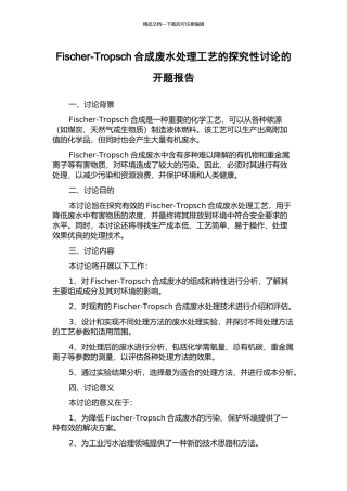 Fischer-Tropsch合成废水处理工艺的探索性研究的开题报告