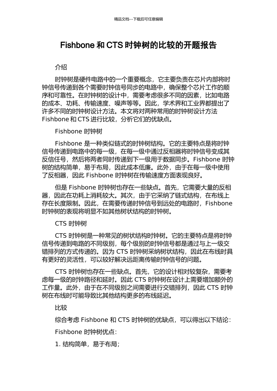 Fishbone和CTS时钟树的比较的开题报告_第1页