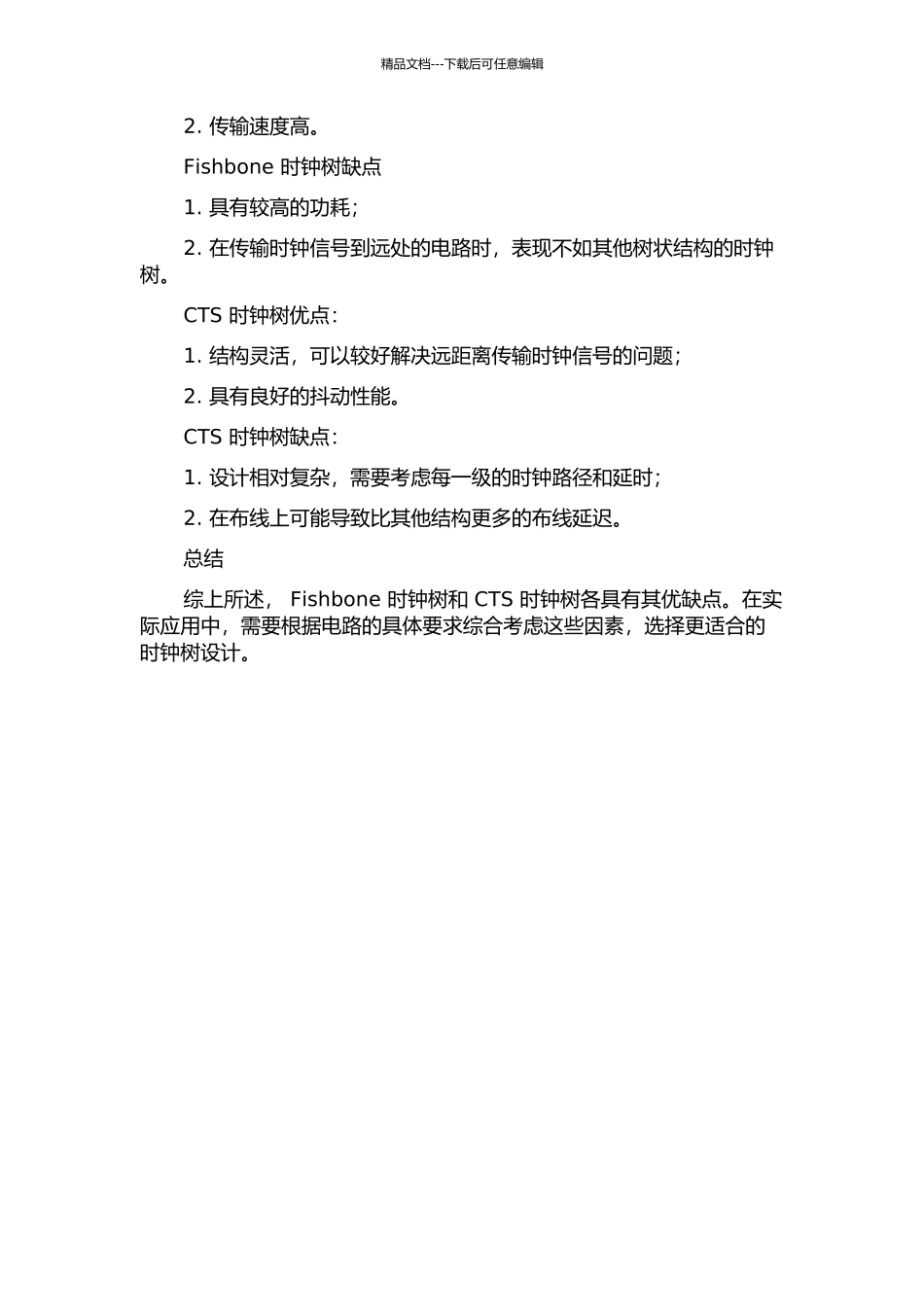 Fishbone和CTS时钟树的比较的开题报告_第2页