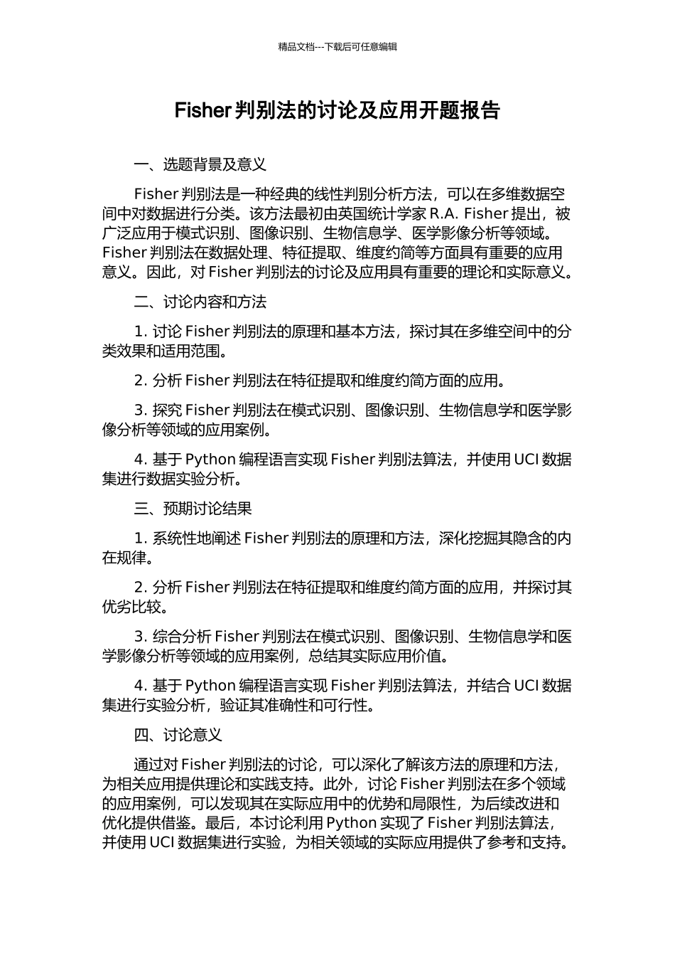 Fisher判别法的研究及应用开题报告_第1页