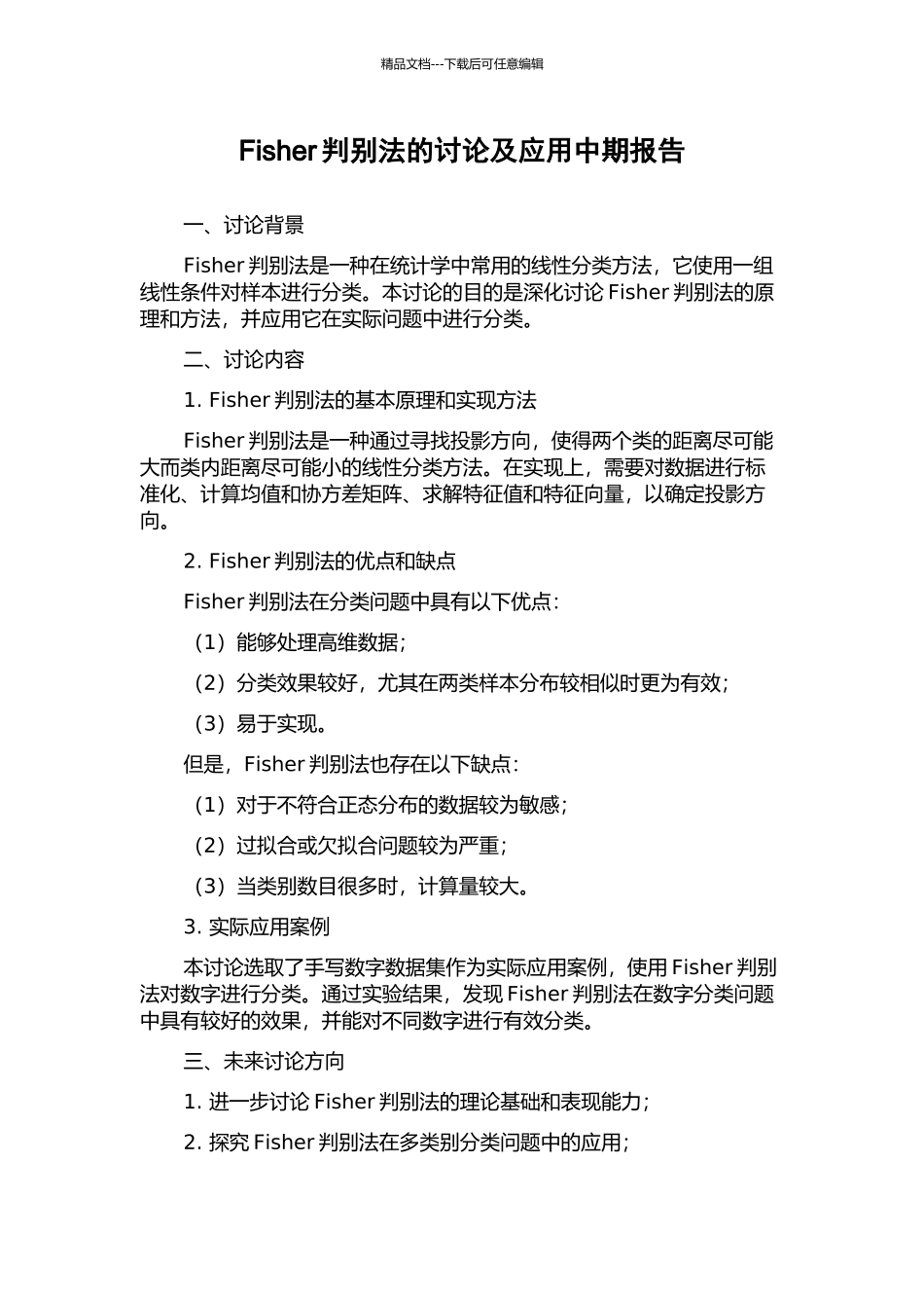 Fisher判别法的研究及应用中期报告_第1页