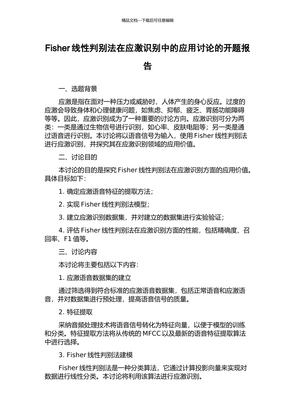 Fisher线性判别法在应激识别中的应用研究的开题报告_第1页