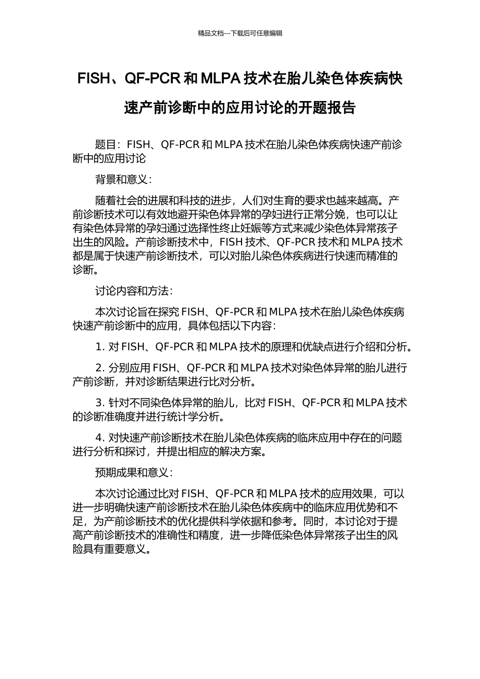 FISH、QF-PCR和MLPA技术在胎儿染色体疾病快速产前诊断中的应用研究的开题报告_第1页