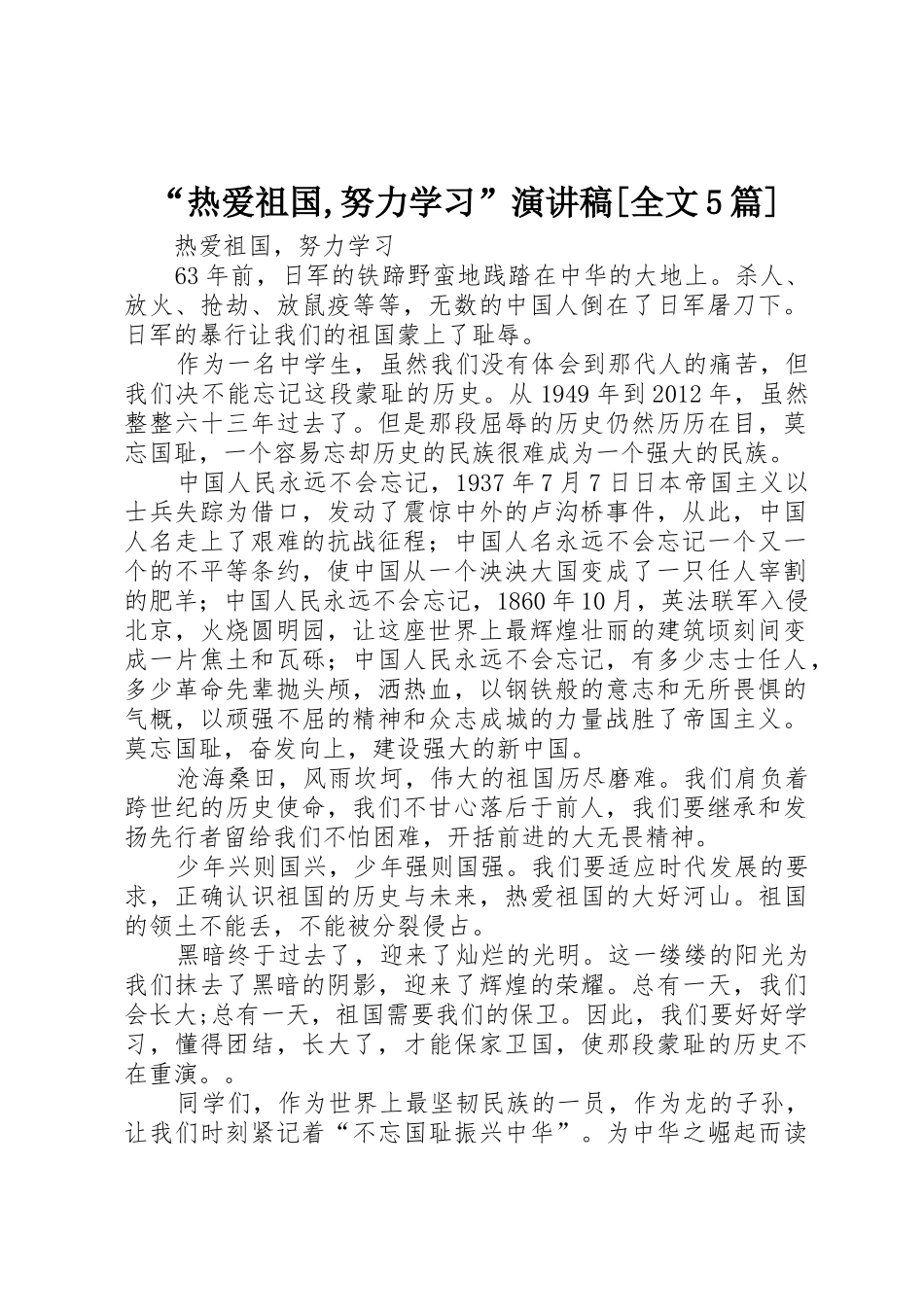 “热爱祖国,努力学习”演讲稿[全文5篇]_第1页
