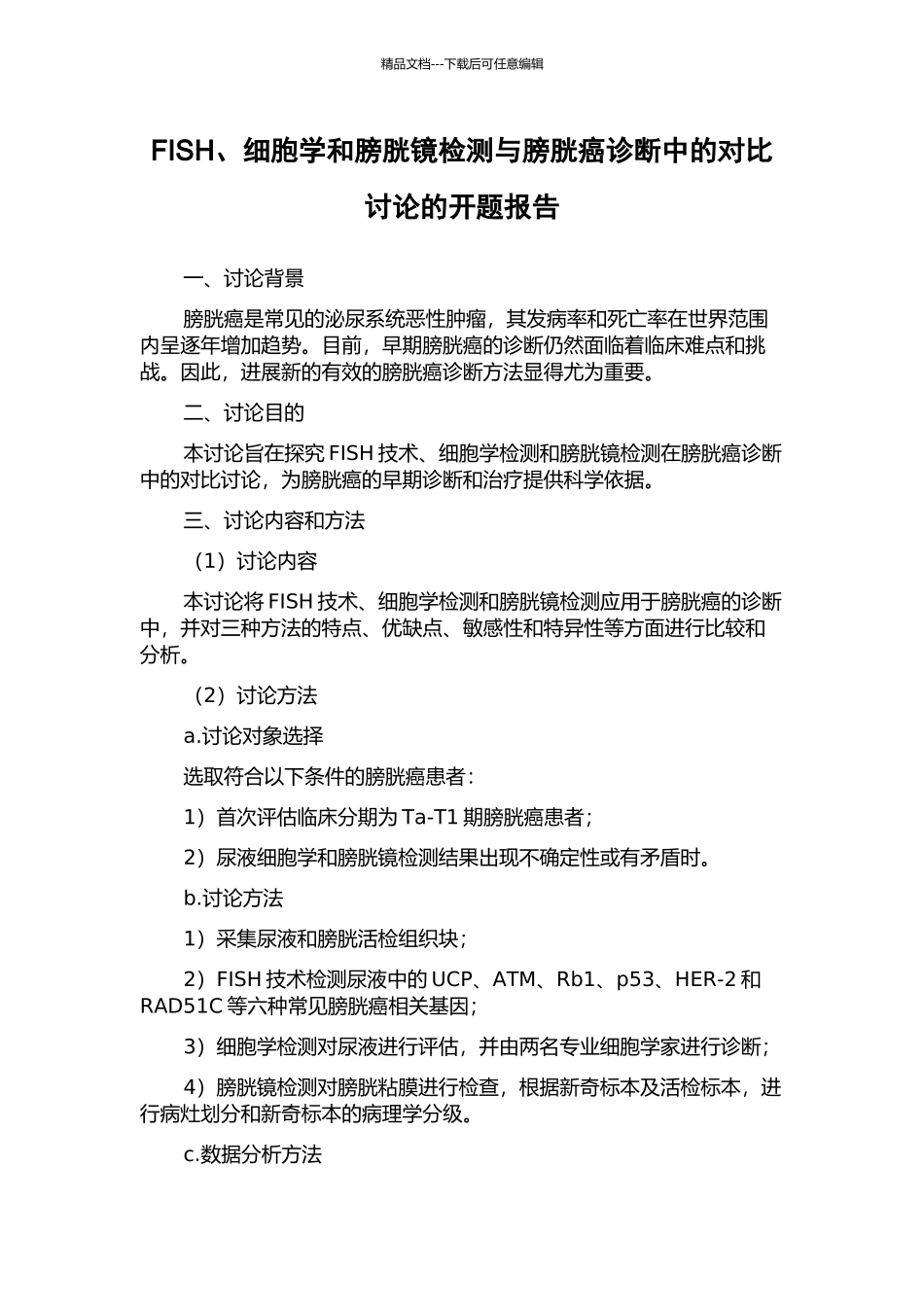FISH、细胞学和膀胱镜检测与膀胱癌诊断中的对比研究的开题报告_第1页