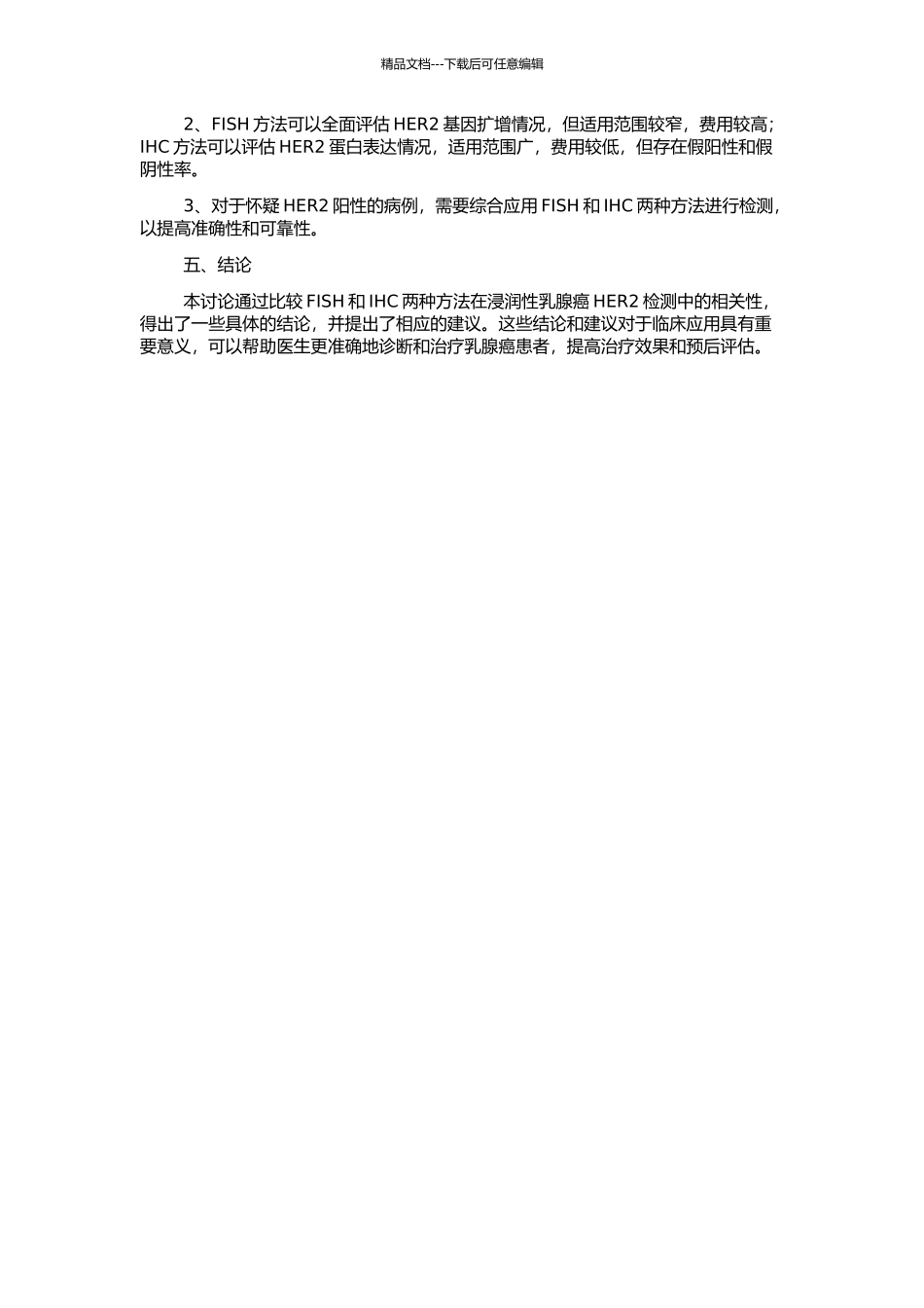 FISH与IHC用于50例浸润性乳腺癌HER2检测的相关性分析的开题报告_第2页