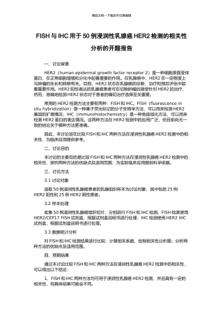 FISH与IHC用于50例浸润性乳腺癌HER2检测的相关性分析的开题报告