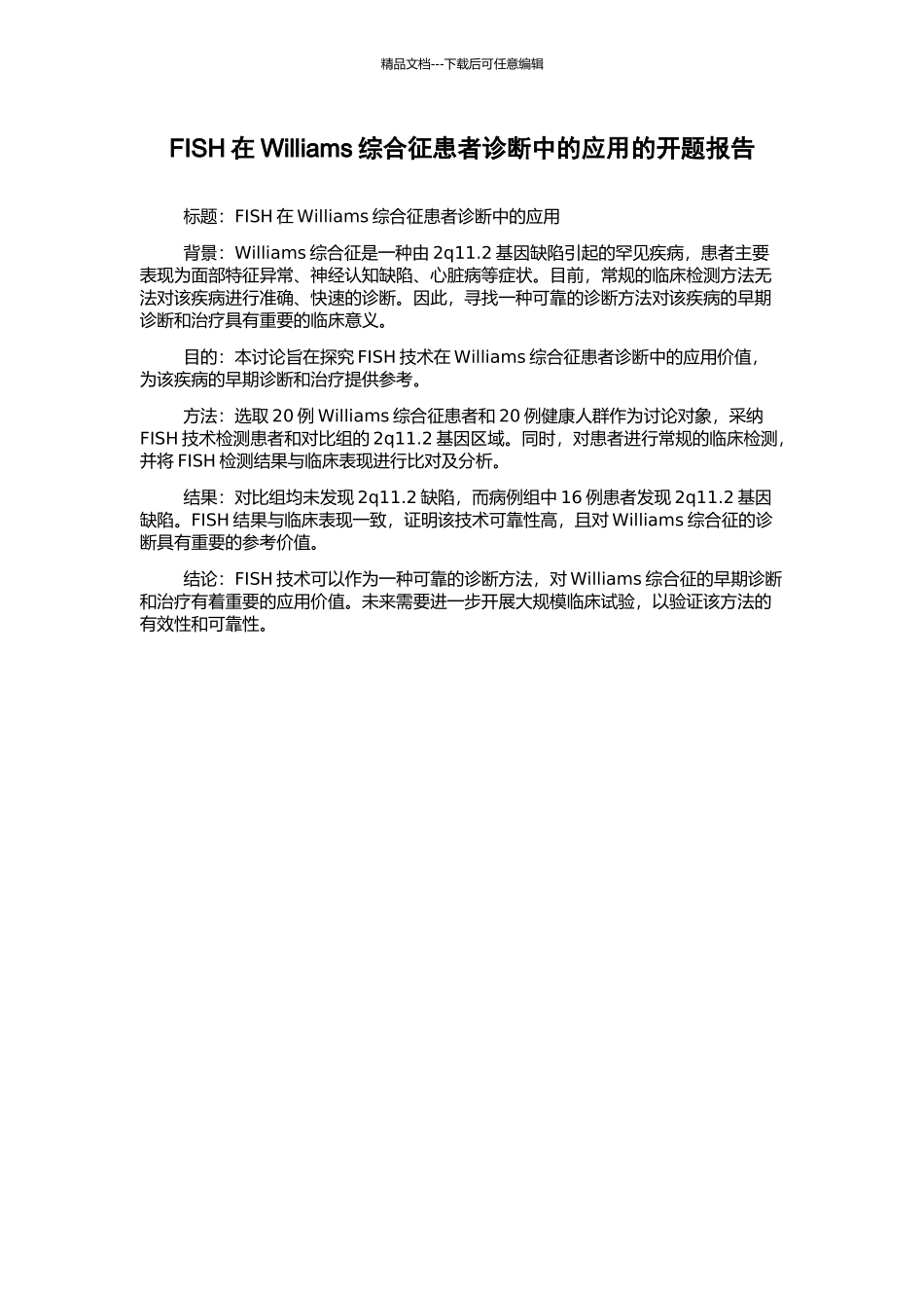 FISH在Williams综合征患者诊断中的应用的开题报告_第1页