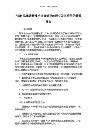 FISH临床诊断技术规范的建立及其应用的开题报告