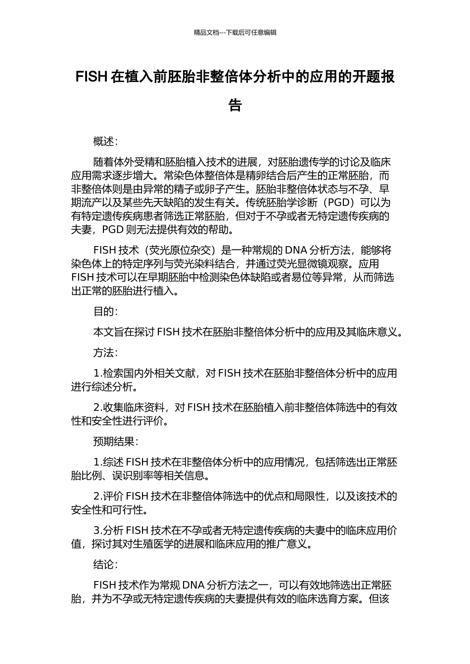 FISH在植入前胚胎非整倍体分析中的应用的开题报告_第1页