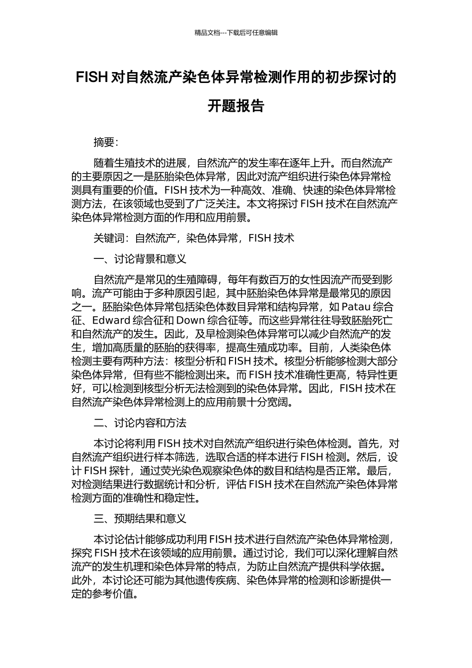 FISH对自然流产染色体异常检测作用的初步探讨的开题报告_第1页
