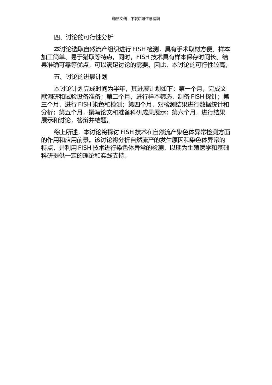 FISH对自然流产染色体异常检测作用的初步探讨的开题报告_第2页