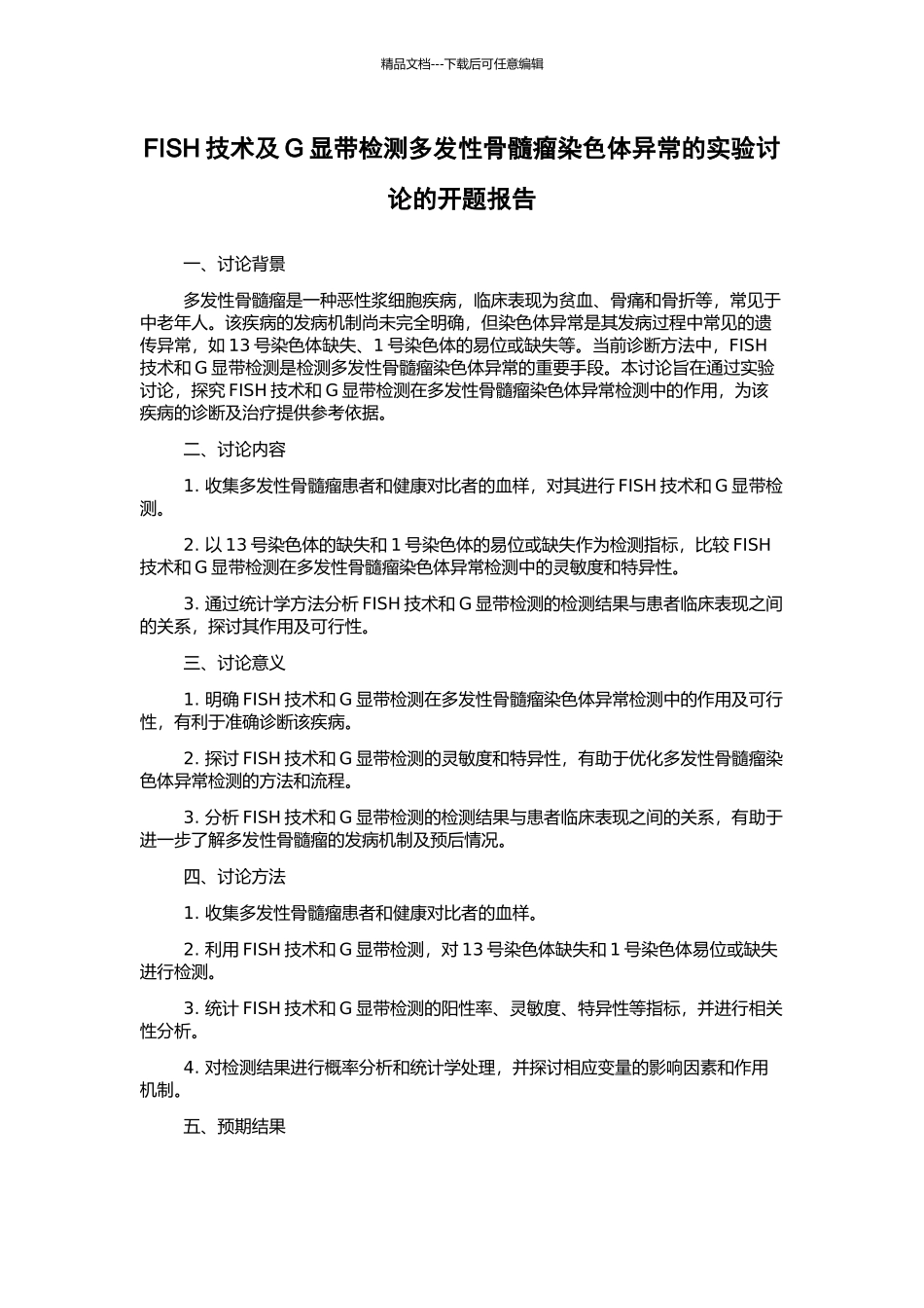 FISH技术及G显带检测多发性骨髓瘤染色体异常的实验研究的开题报告_第1页