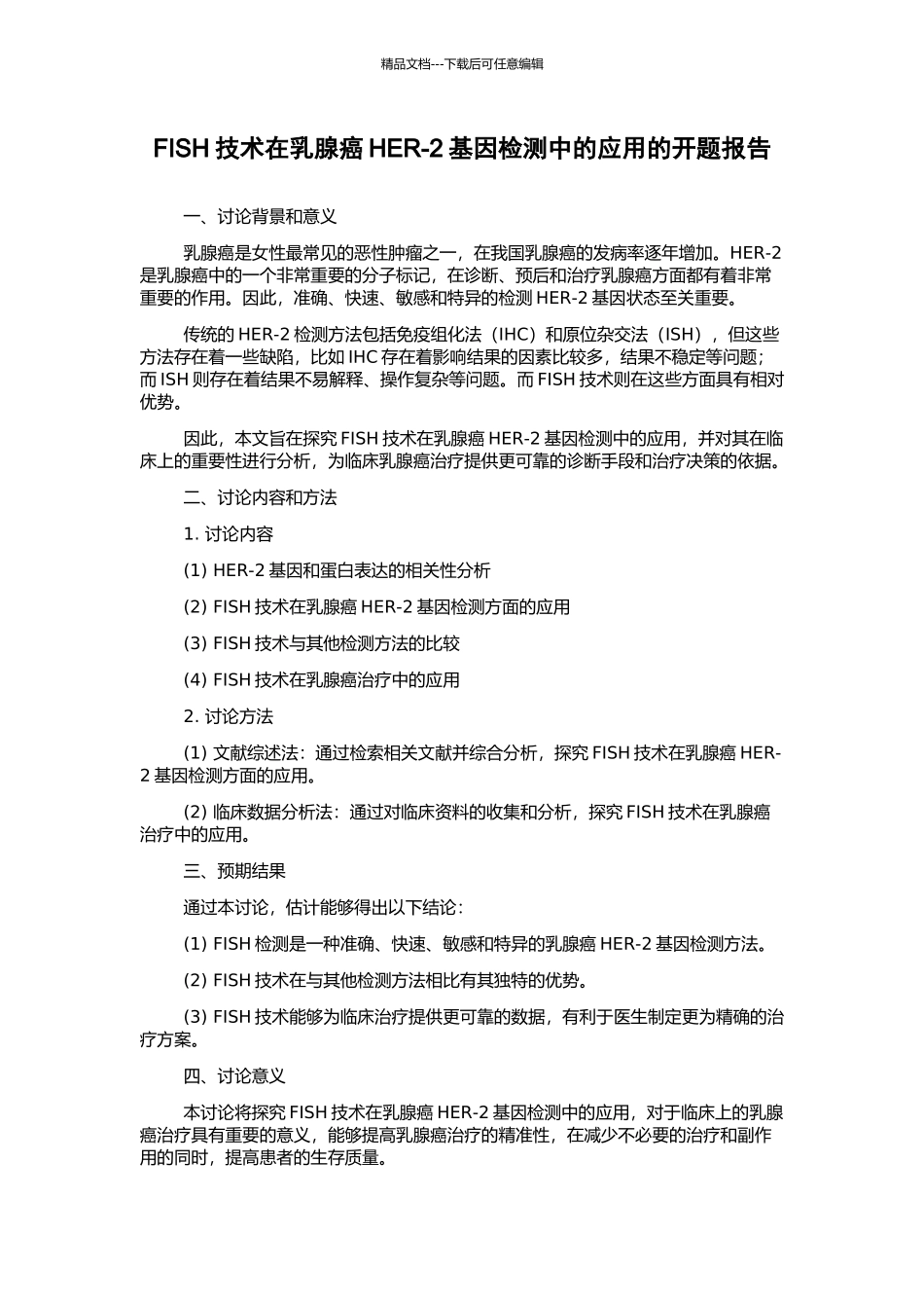 FISH技术在乳腺癌HER-2基因检测中的应用的开题报告_第1页