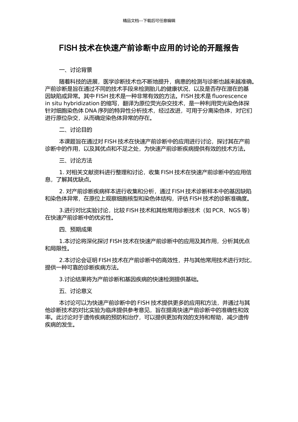 FISH技术在快速产前诊断中应用的研究的开题报告_第1页
