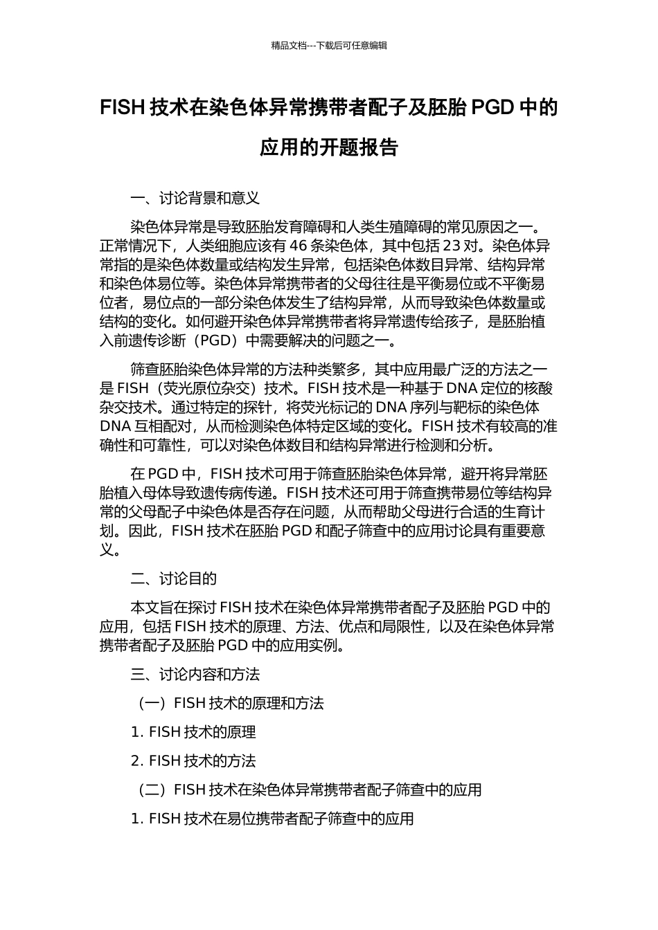 FISH技术在染色体异常携带者配子及胚胎PGD中的应用的开题报告_第1页