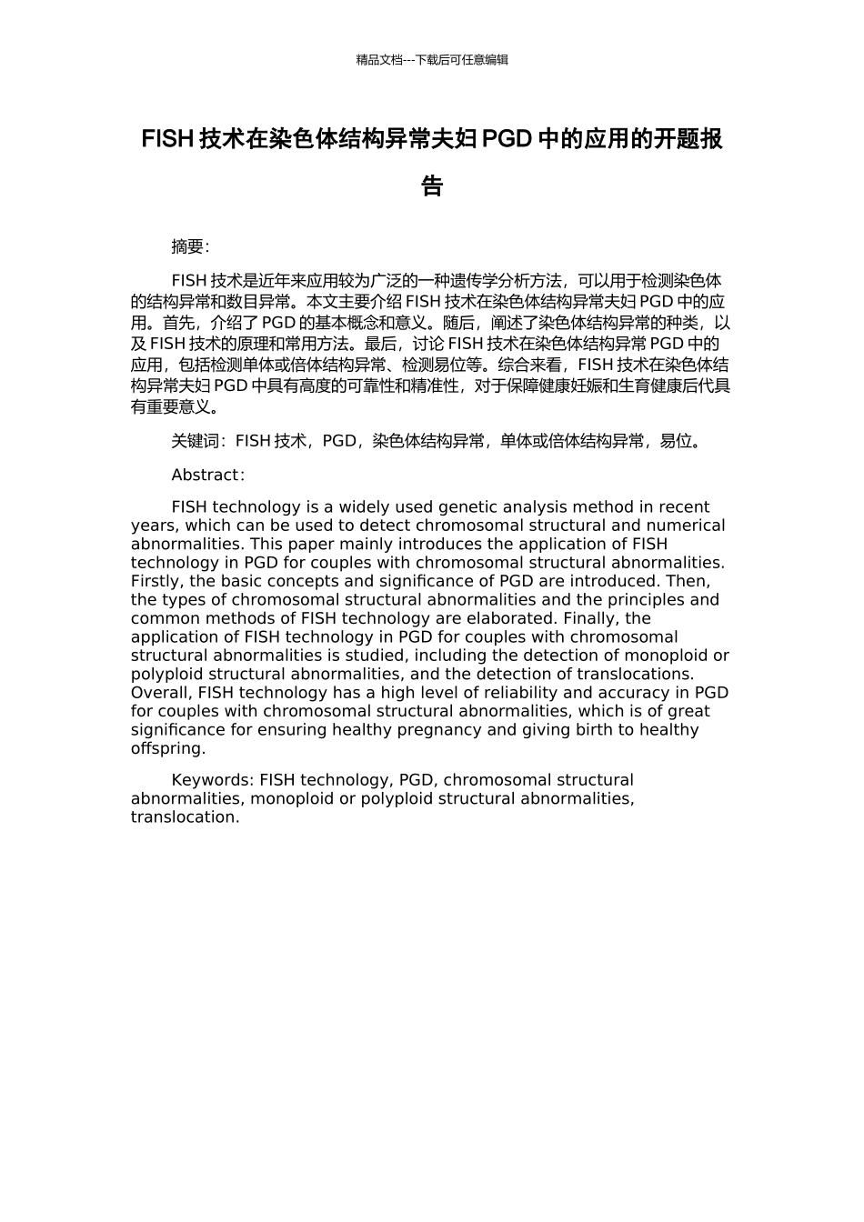 FISH技术在染色体结构异常夫妇PGD中的应用的开题报告_第1页