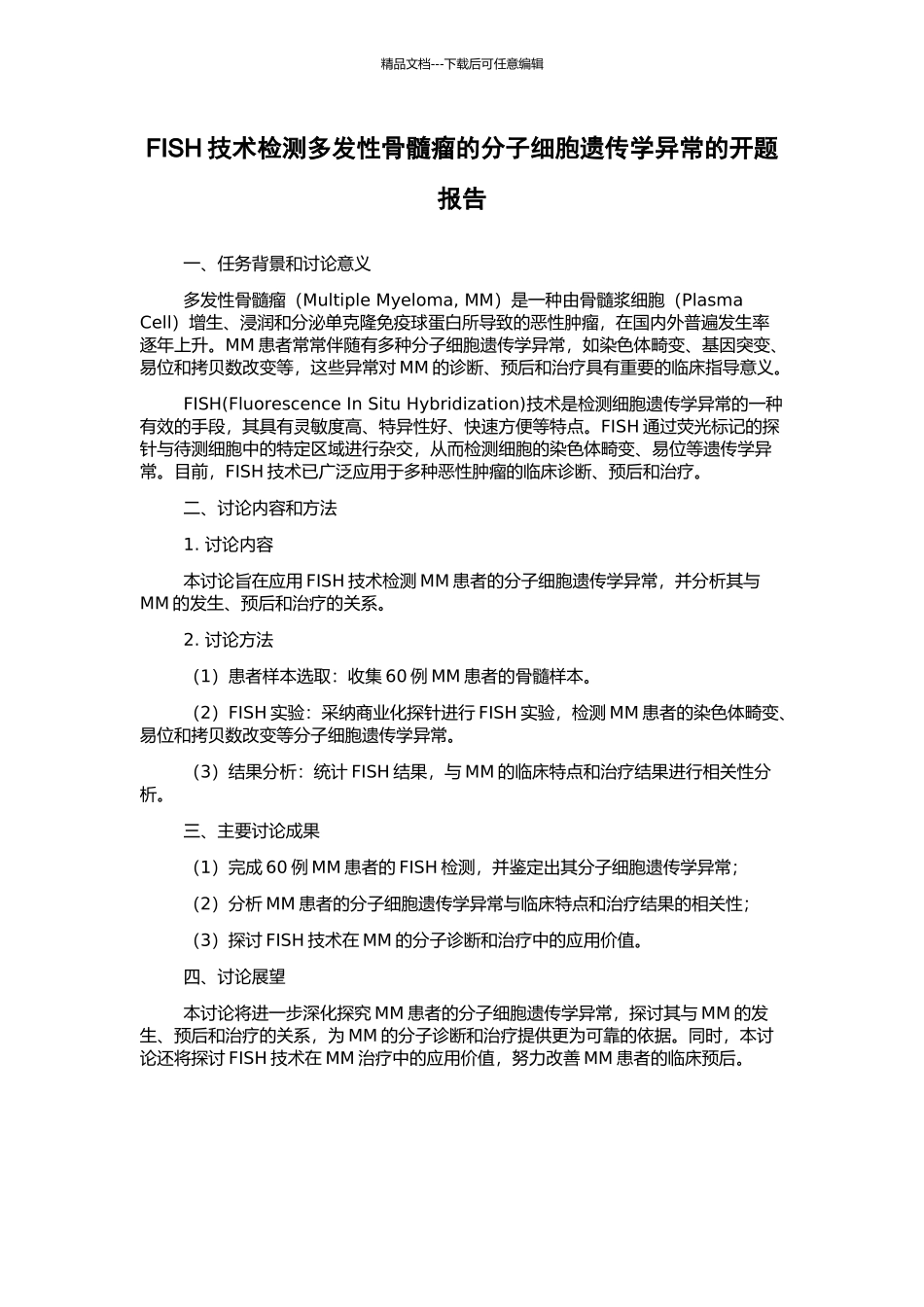 FISH技术检测多发性骨髓瘤的分子细胞遗传学异常的开题报告_第1页