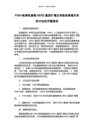 FISH检测乳腺癌HER2基因扩增及其临床病理关系的研究的开题报告