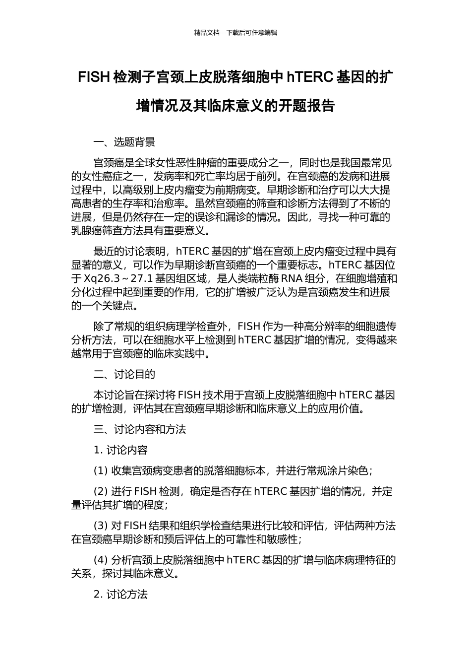 FISH检测子宫颈上皮脱落细胞中hTERC基因的扩增情况及其临床意义的开题报告_第1页