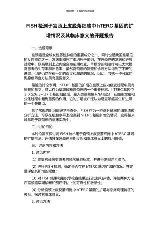 FISH检测子宫颈上皮脱落细胞中hTERC基因的扩增情况及其临床意义的开题报告