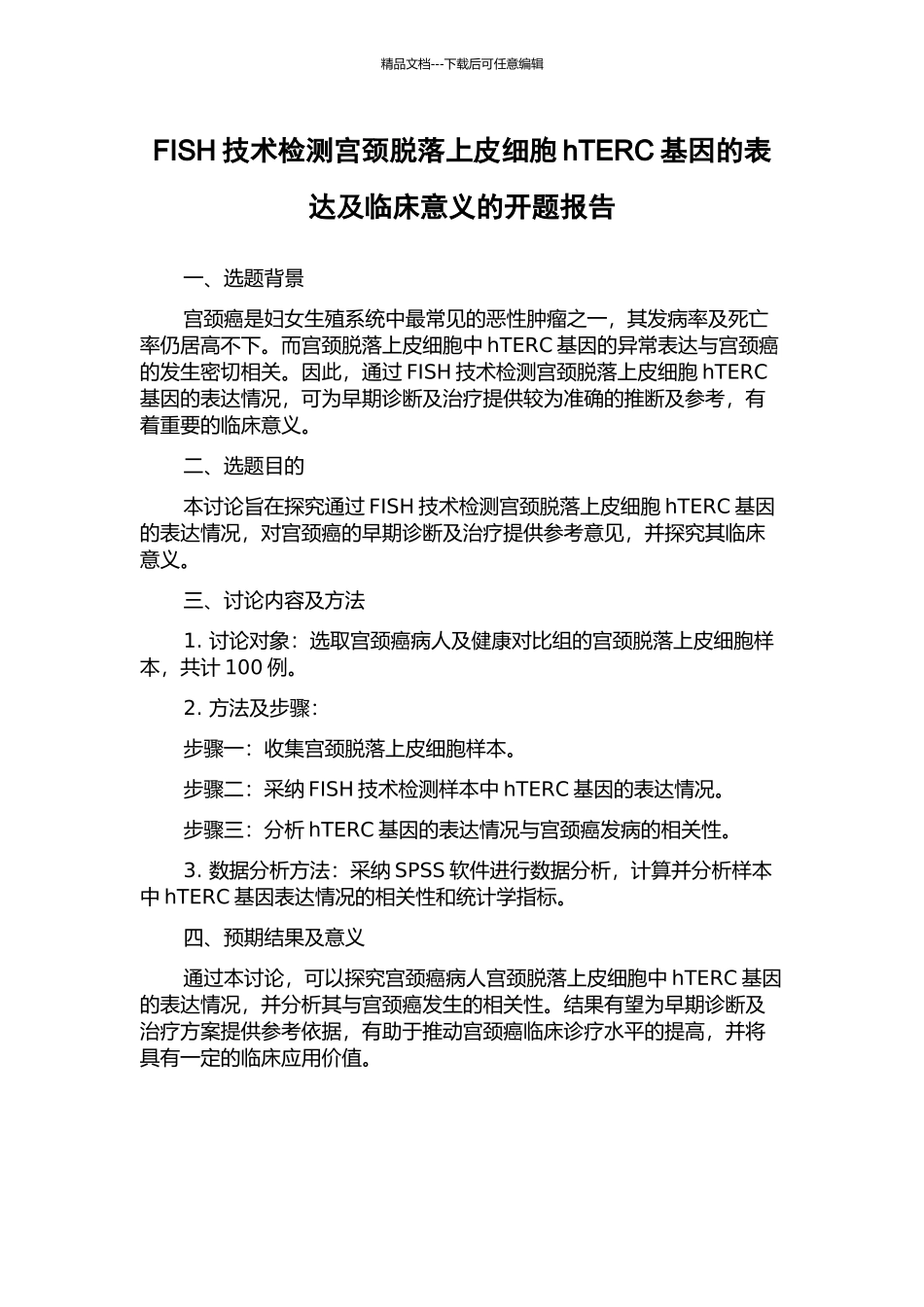 FISH技术检测宫颈脱落上皮细胞hTERC基因的表达及临床意义的开题报告_第1页