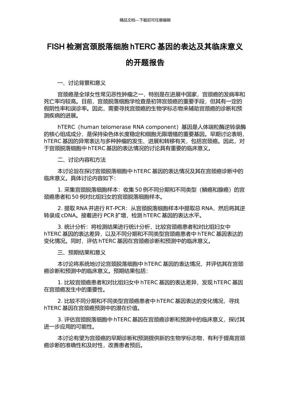 FISH检测宫颈脱落细胞hTERC基因的表达及其临床意义的开题报告_第1页