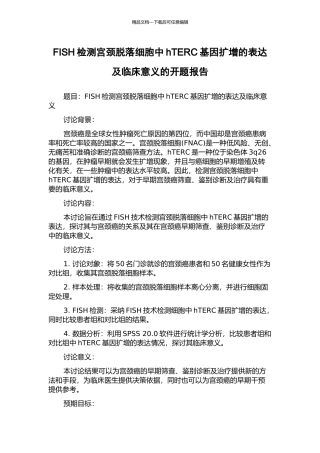 FISH检测宫颈脱落细胞中hTERC基因扩增的表达及临床意义的开题报告