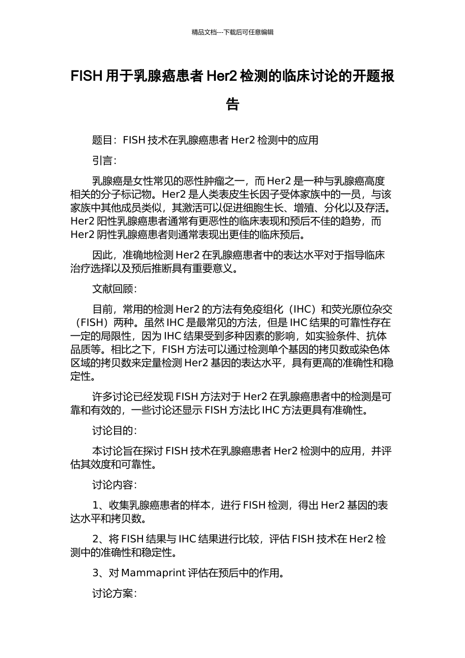 FISH用于乳腺癌患者Her2检测的临床研究的开题报告_第1页