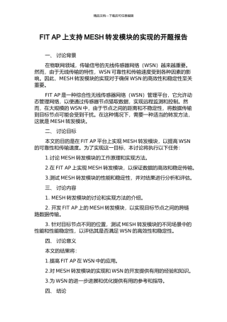 FIT-AP上支持MESH转发模块的实现的开题报告