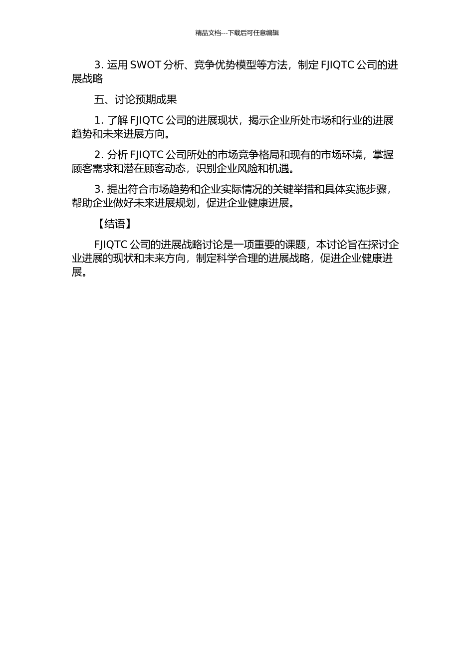 FJIQTC发展战略研究的开题报告_第2页