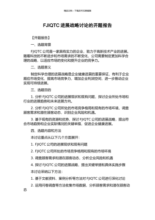 FJIQTC发展战略研究的开题报告