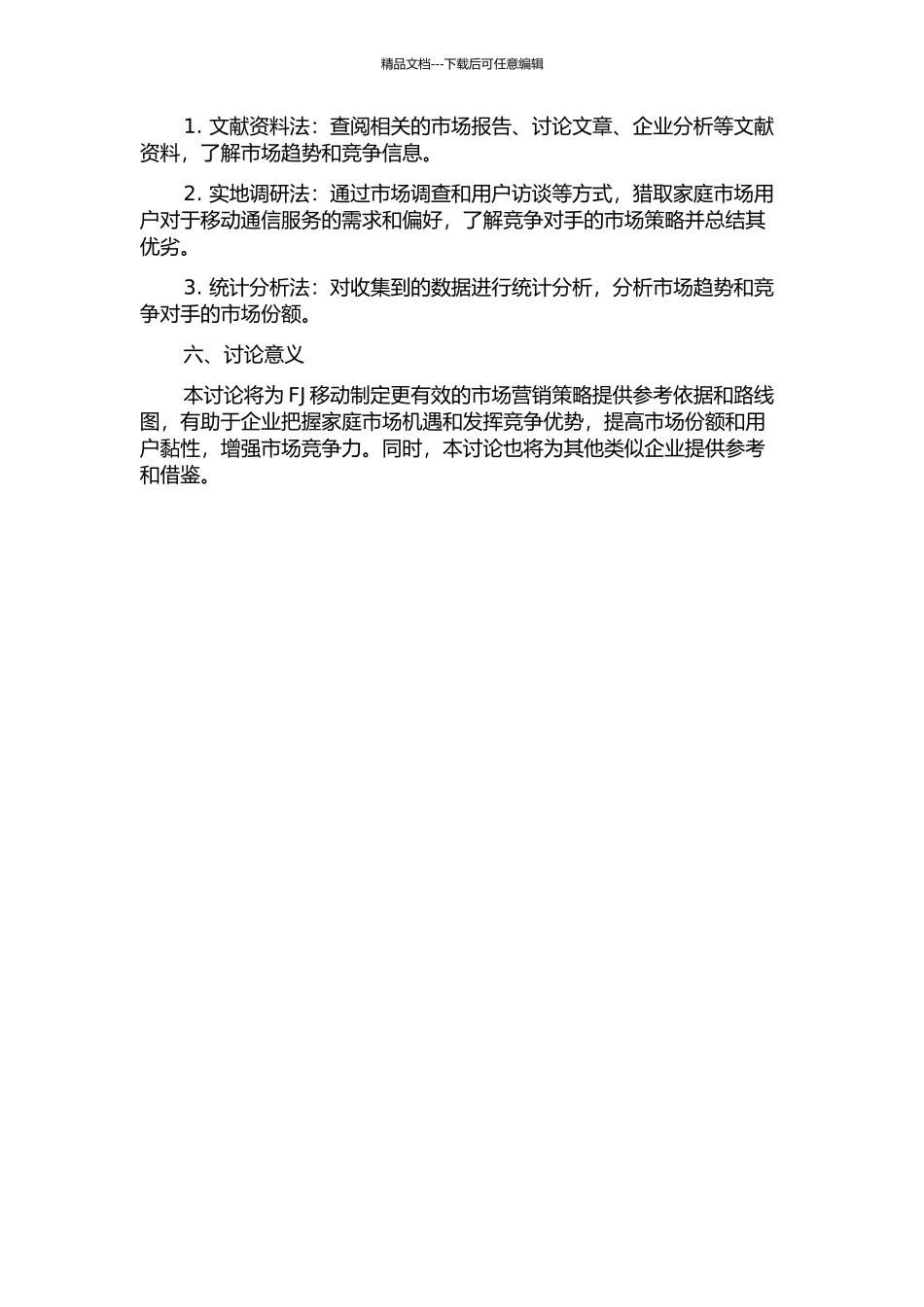 FJ移动家庭市场营销策略研究的开题报告_第2页