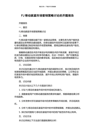 FJ移动家庭市场营销策略研究的开题报告