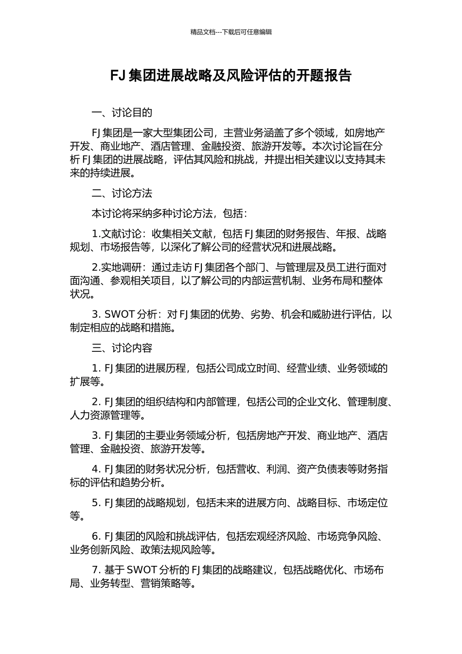 FJ集团发展战略及风险评估的开题报告_第1页