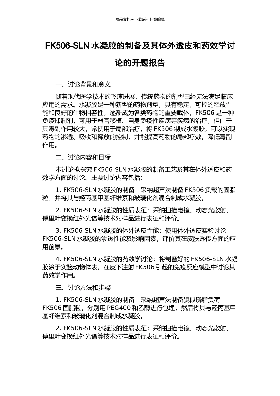 FK506-SLN水凝胶的制备及其体外透皮和药效学研究的开题报告_第1页