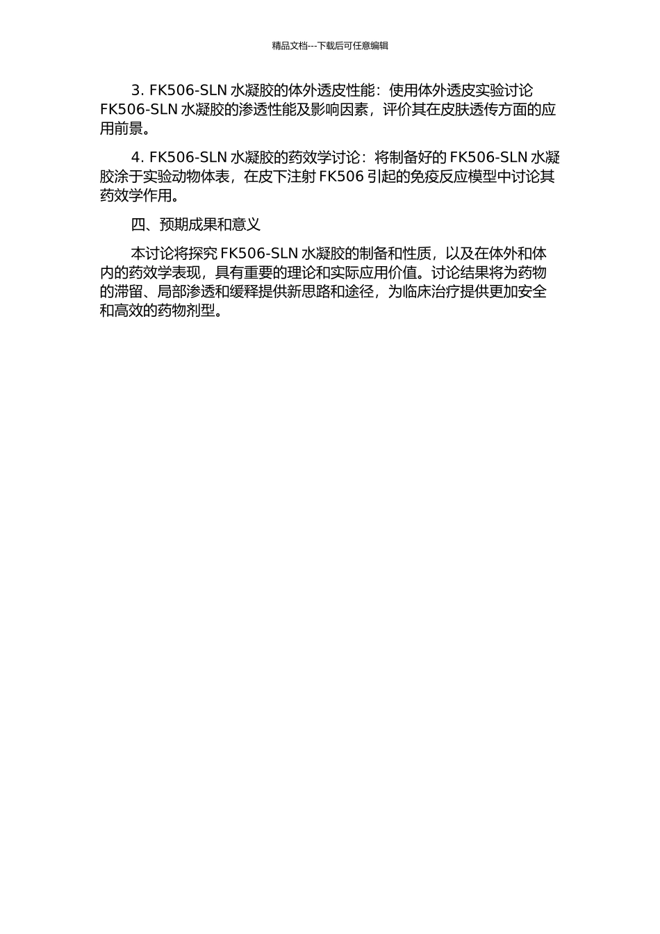 FK506-SLN水凝胶的制备及其体外透皮和药效学研究的开题报告_第2页