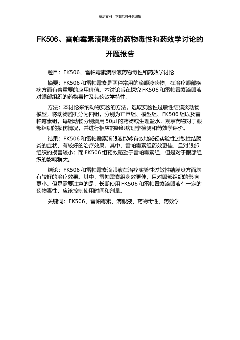 FK506、雷帕霉素滴眼液的药物毒性和药效学研究的开题报告_第1页