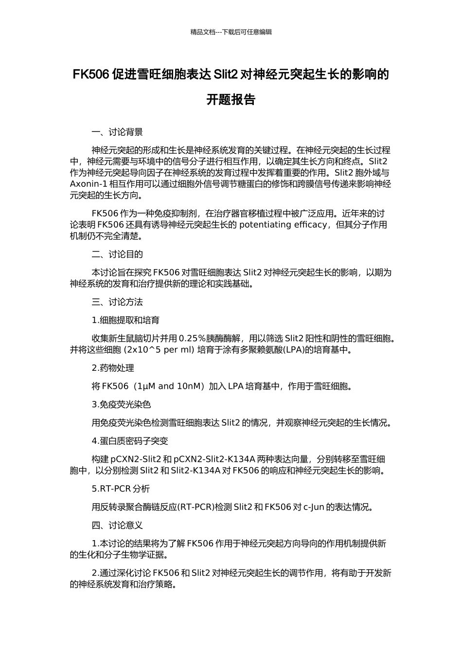 FK506促进雪旺细胞表达Slit2对神经元突起生长的影响的开题报告_第1页
