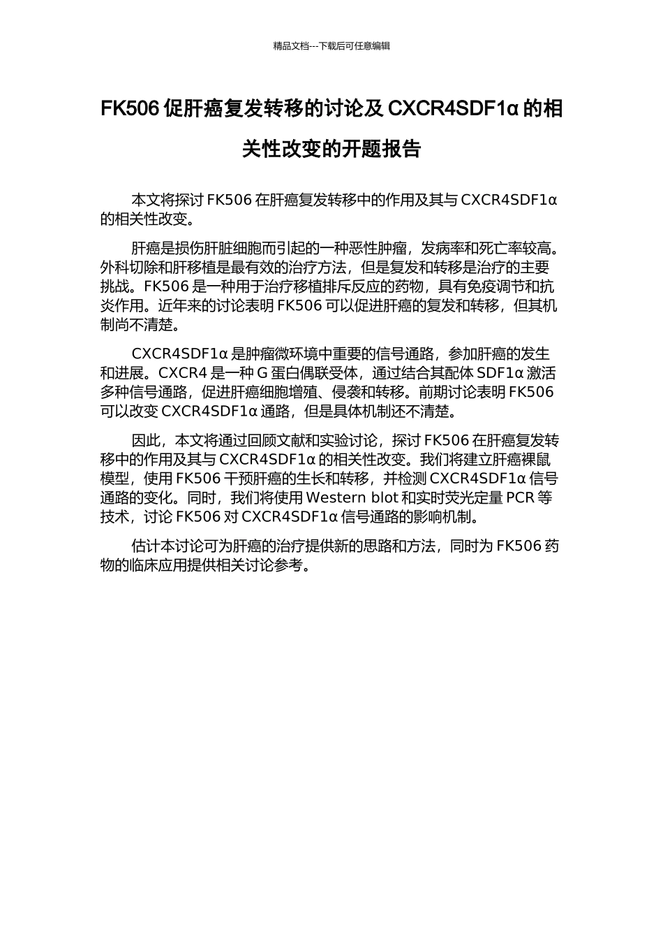 FK506促肝癌复发转移的研究及CXCR4SDF1α的相关性改变的开题报告_第1页